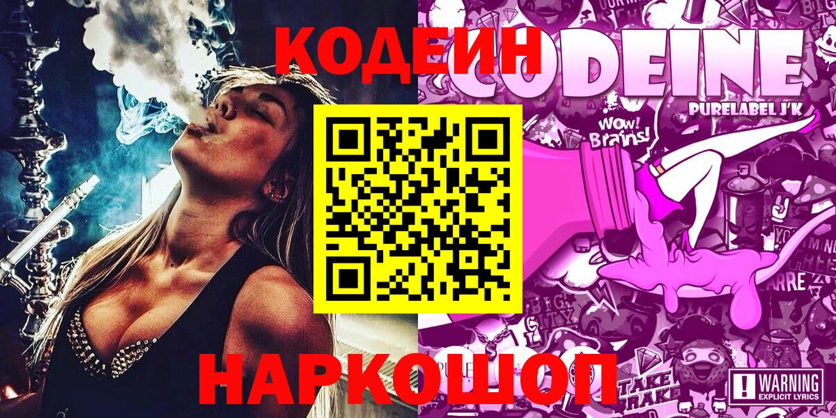 Кодеиновый сироп Lean Purple Drank  Вход с VPN  Камышлов 